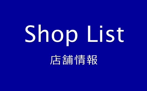 店舗情報